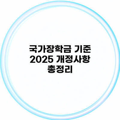 국가장학금 기준 2025 개정사항 총정리