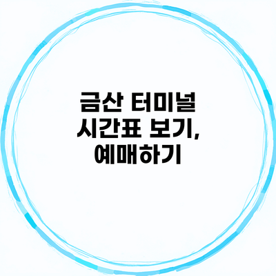 금산 터미널 시간표 보기, 예매하기