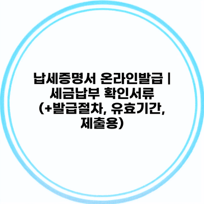 납세증명서 온라인발급 | 세금납부 확인서류 (+발급절차, 유효기간, 제출용)