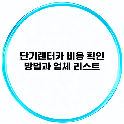 단기렌터카 비용 확인 방법과 업체 리스트