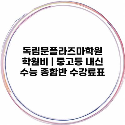 독립문플라즈마학원 학원비 | 중고등 내신 수능 종합반 수강료표