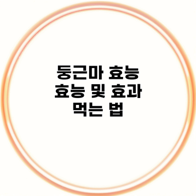 둥근마 효능 효능 및 효과 먹는 법