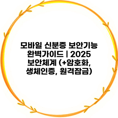 모바일 신분증 보안기능 완벽가이드 | 2025 보안체계 (+암호화, 생체인증, 원격잠금)