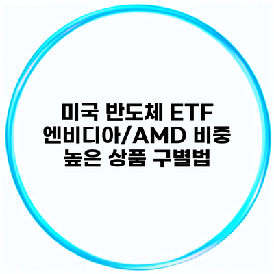 미국 반도체 ETF 엔비디아/AMD 비중 높은 상품 구별법