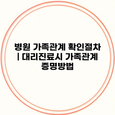 병원 가족관계 확인절차 | 대리진료시 가족관계 증명방법