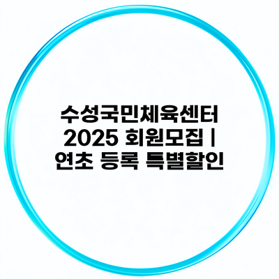 수성국민체육센터 2025 회원모집 | 연초 등록 특별할인