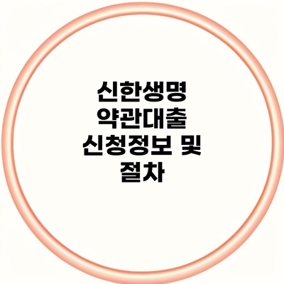 신한생명 약관대출 신청정보 및 절차