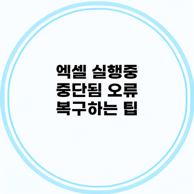 엑셀 실행중 중단됨 오류 복구하는 팁