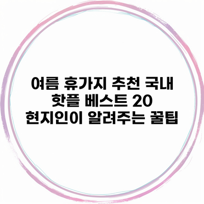 여름 휴가지 추천 국내 핫플 베스트 20 현지인이 알려주는 꿀팁