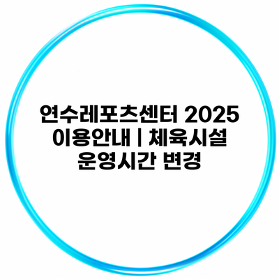 연수레포츠센터 2025 이용안내 | 체육시설 운영시간 변경