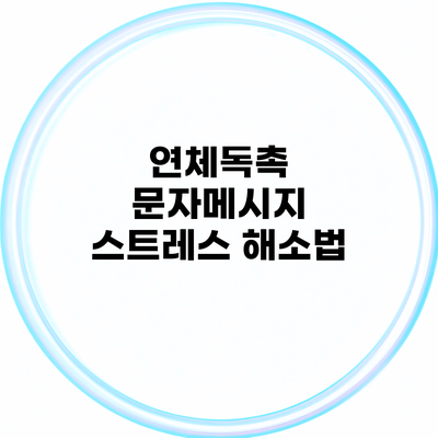 연체독촉 문자메시지 스트레스 해소법