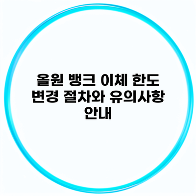 올원 뱅크 이체 한도 변경 절차와 유의사항 안내