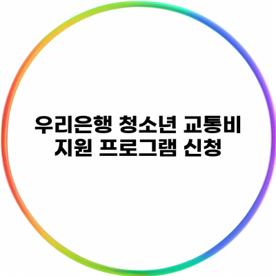 우리은행 청소년 교통비 지원 프로그램 신청