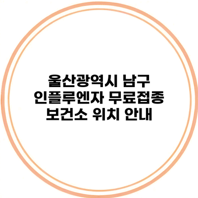 울산광역시 남구 인플루엔자 무료접종 보건소 위치 안내