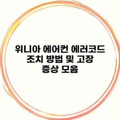 위니아 에어컨 에러코드 조치 방법 및 고장 증상 모음