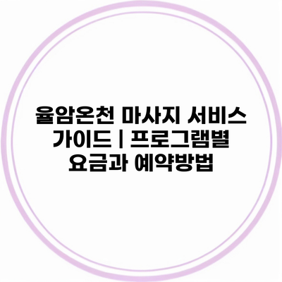 율암온천 마사지 서비스 가이드 | 프로그램별 요금과 예약방법