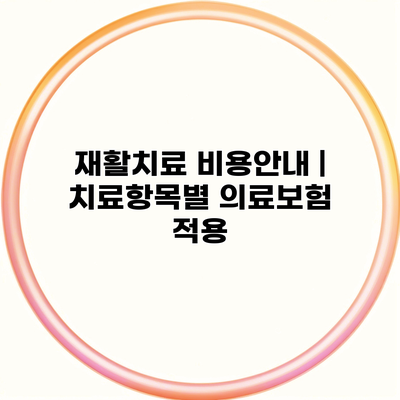 재활치료 비용안내 | 치료항목별 의료보험 적용