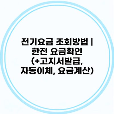 전기요금 조회방법 | 한전 요금확인 (+고지서발급, 자동이체, 요금계산)