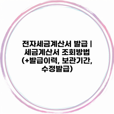 전자세금계산서 발급 | 세금계산서 조회방법 (+발급이력, 보관기간, 수정발급)