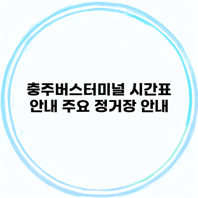 충주버스터미널 시간표 안내 주요 정거장 안내