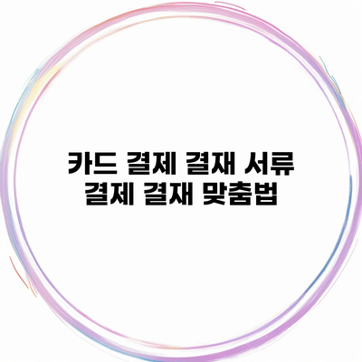 카드 결제 결재 서류 결제 결재 맞춤법