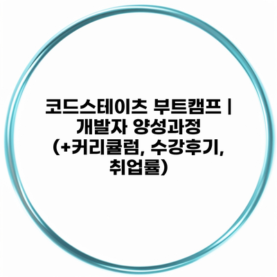 코드스테이츠 부트캠프 | 개발자 양성과정 (+커리큘럼, 수강후기, 취업률)