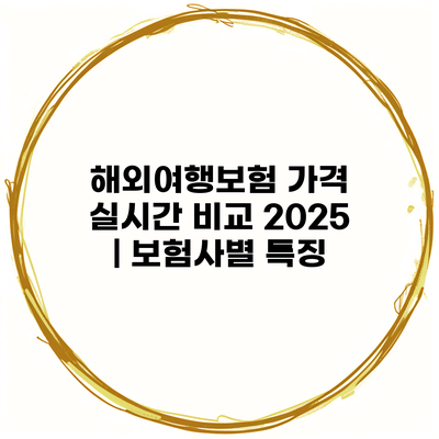 해외여행보험 가격 실시간 비교 2025 | 보험사별 특징