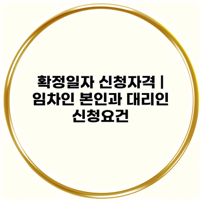 확정일자 신청자격 | 임차인 본인과 대리인 신청요건