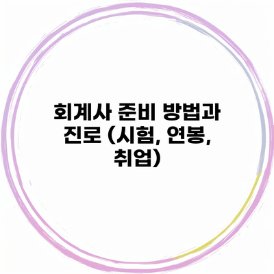 회계사 준비 방법과 진로 (시험, 연봉, 취업)