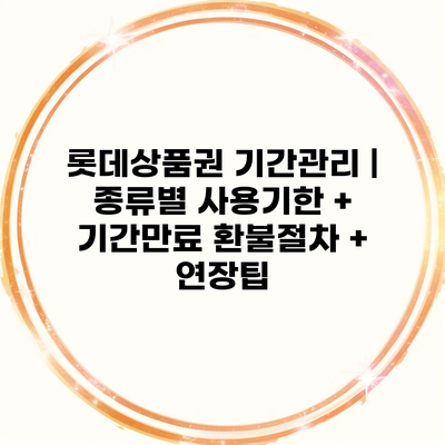 롯데상품권 기간관리 | 종류별 사용기한 + 기간만료 환불절차 + 연장팁