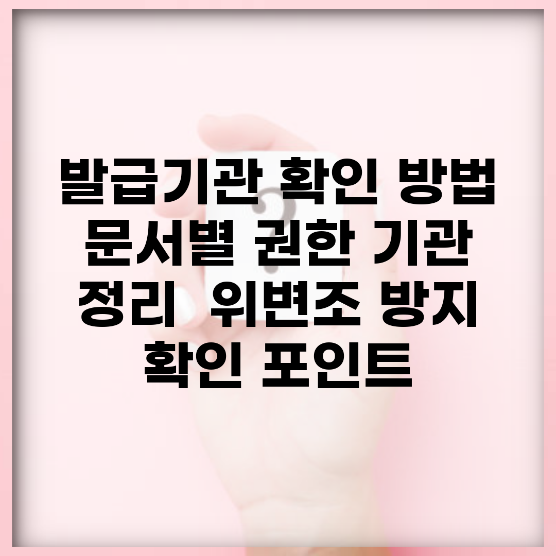 발급기관 확인 방법 | 문서별 권한 기관 정리 | 위변조 방지 확인 포인트