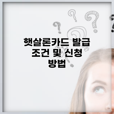 햇살론카드 발급 조건 및 신청 방법