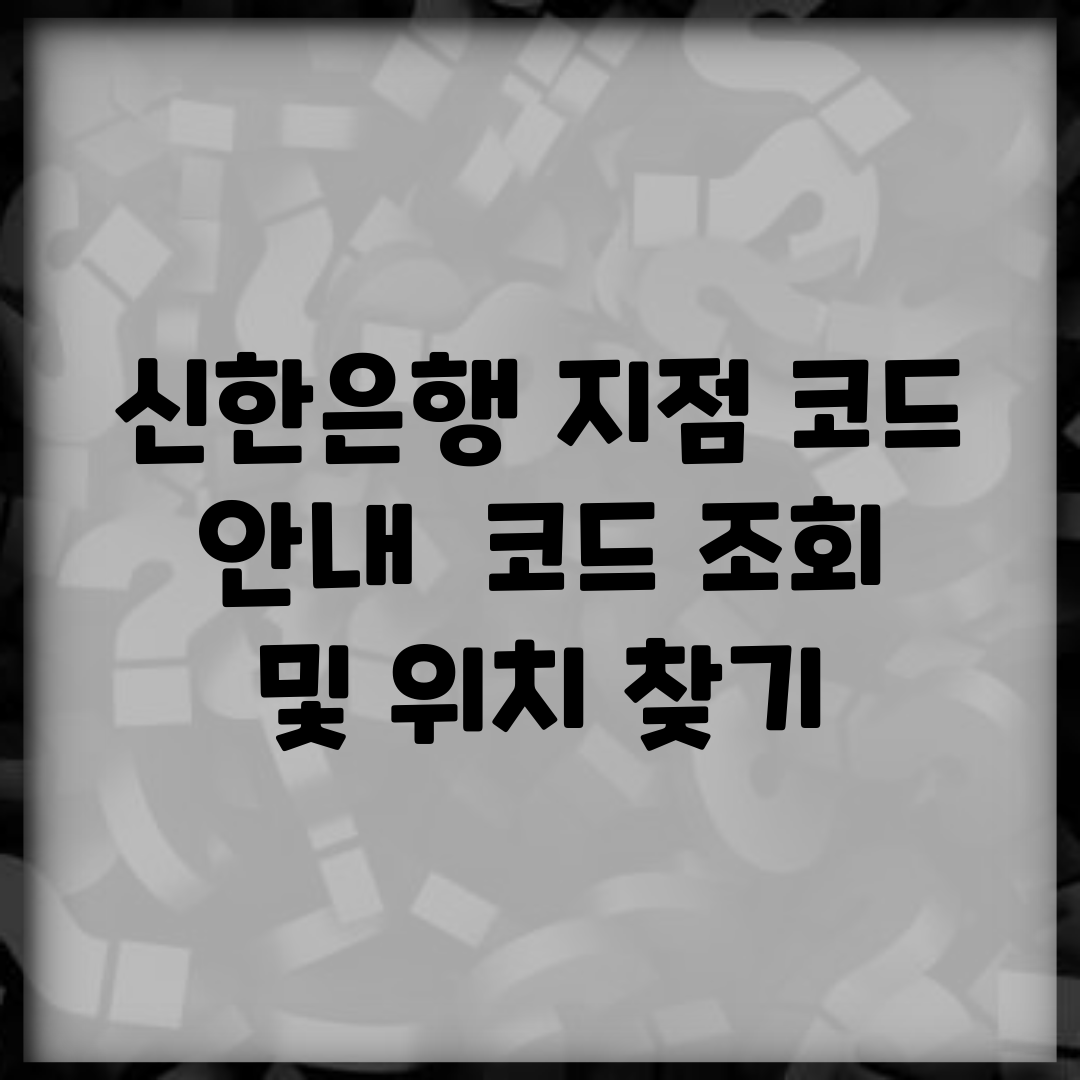 신한은행 지점 코드 안내 | 코드 조회 및 위치 찾기
