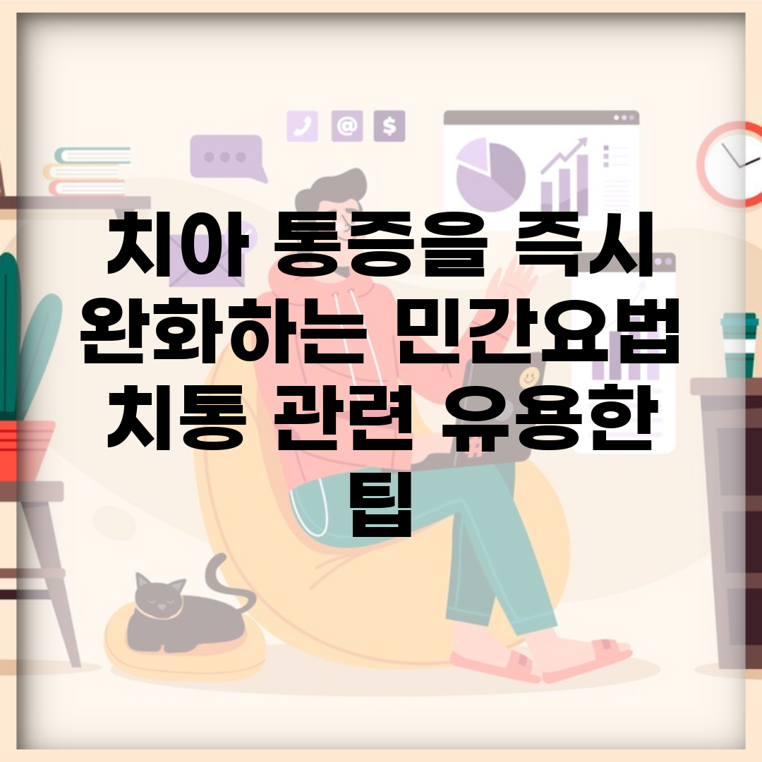치아 통증을 즉시 완화하는 민간요법 | 치통 관련 유용한 팁