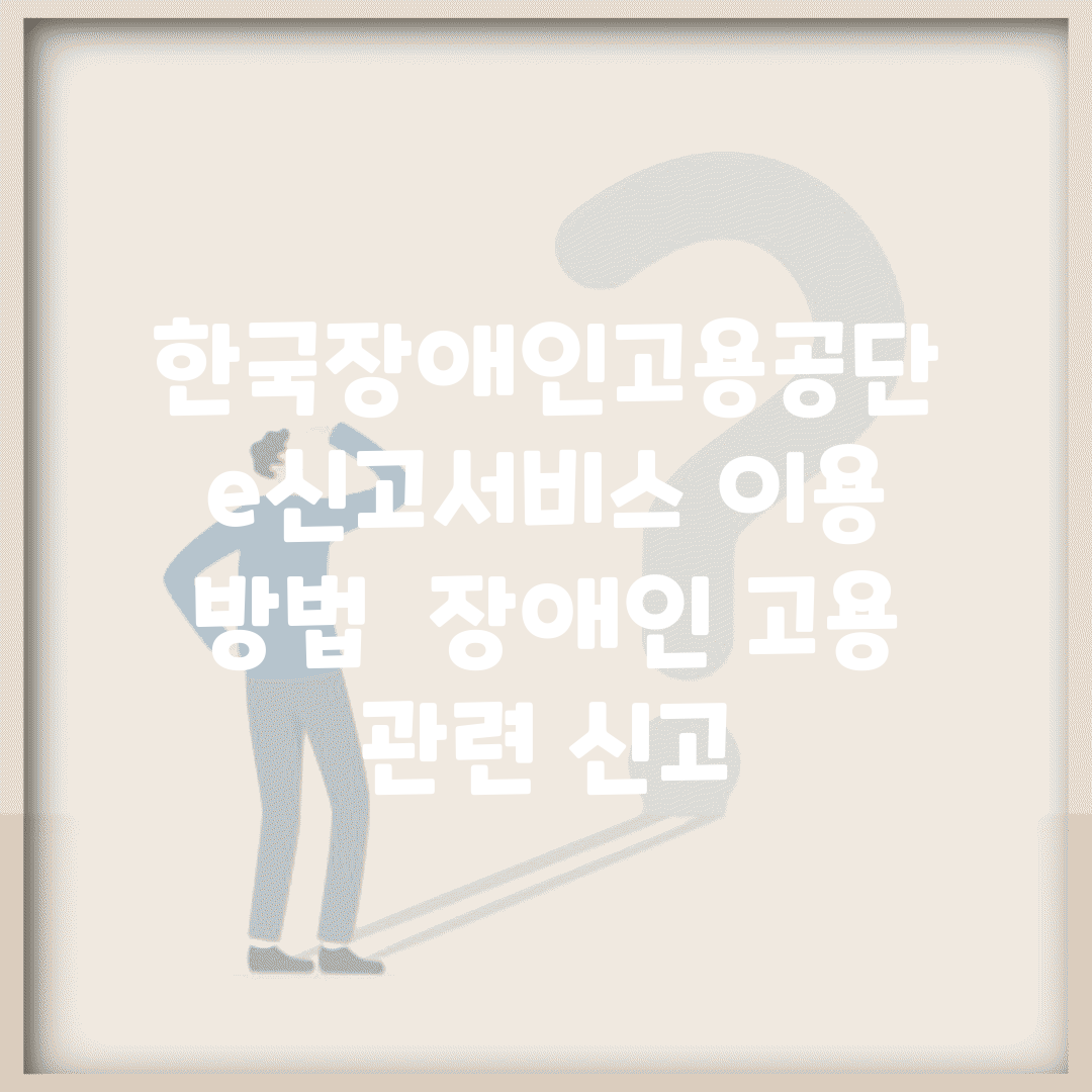 한국장애인고용공단 e신고서비스 이용 방법 | 장애인 고용 관련 신고