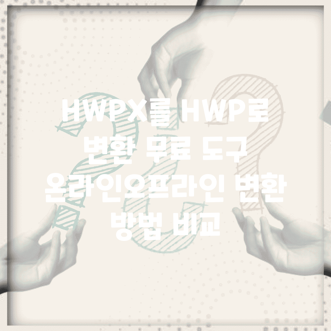 HWPX를 HWP로 변환 무료 도구 | 온라인/오프라인 변환 방법 비교