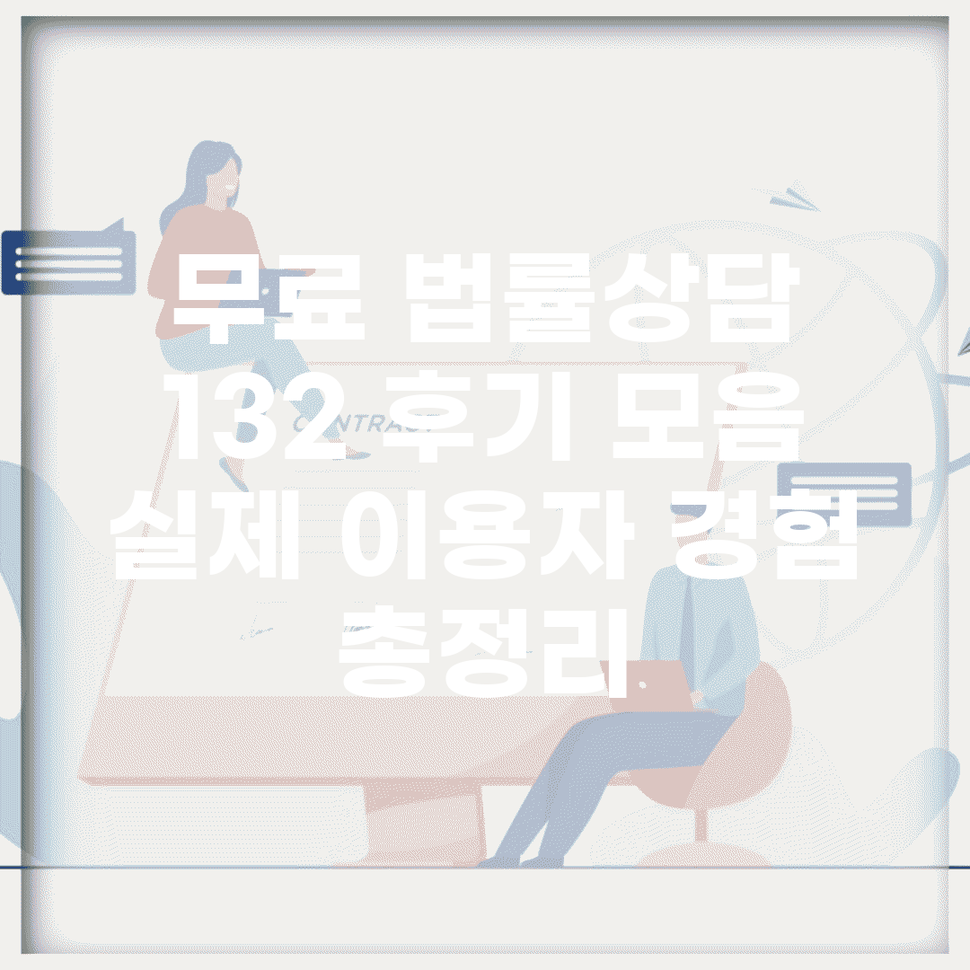 무료 법률상담 132 후기 모음 | 실제 이용자 경험 총정리