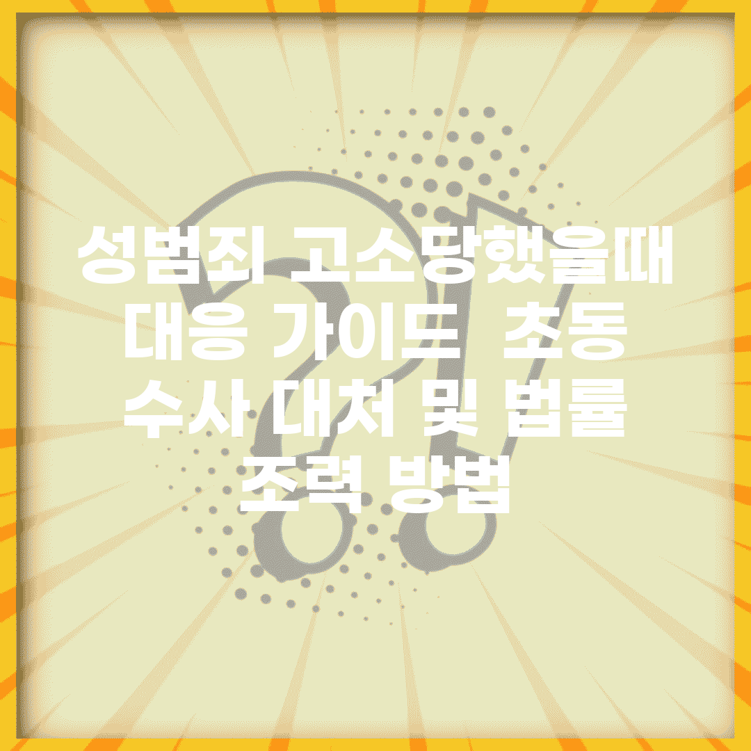 성범죄 고소당했을때 대응 가이드 | 초동 수사 대처 및 법률 조력 방법