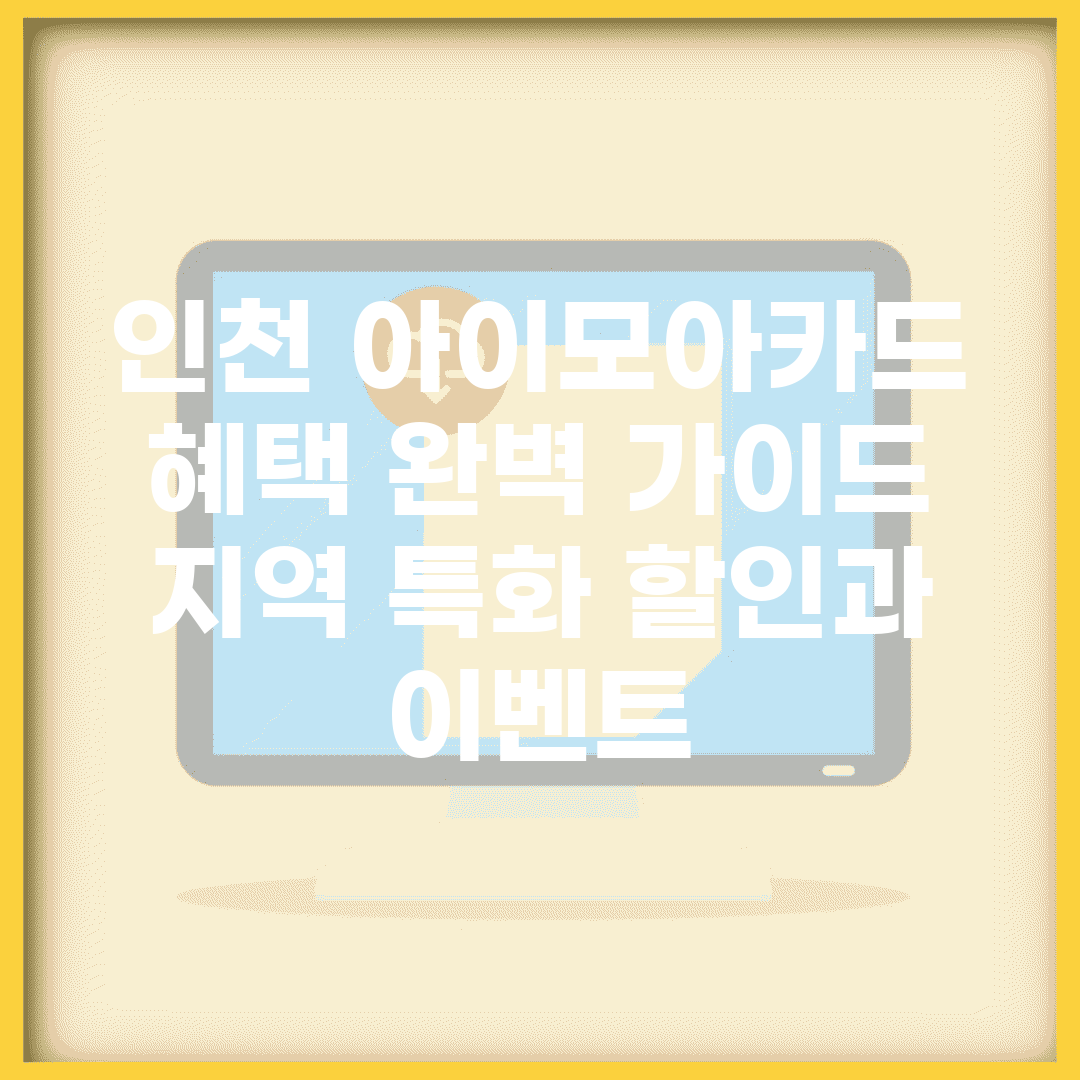 인천 아이모아카드 혜택 완벽 가이드 | 지역 특화 할인과 이벤트