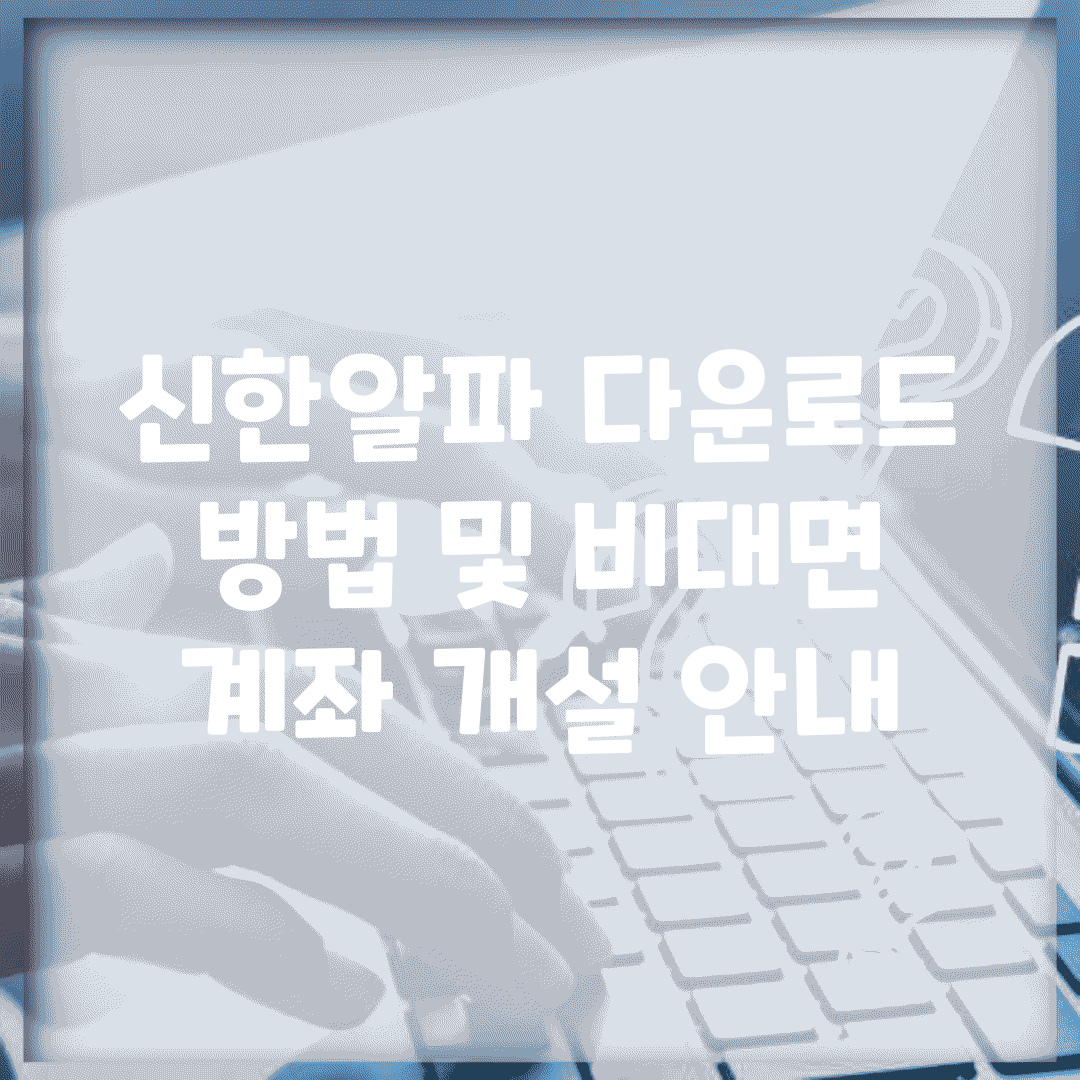 신한알파 다운로드 방법 및 비대면 계좌 개설 안내