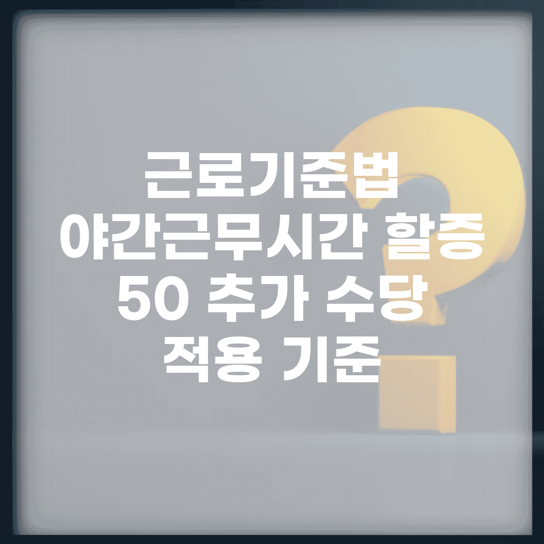 근로기준법 야간근무시간 할증 | 50% 추가 수당 적용 기준