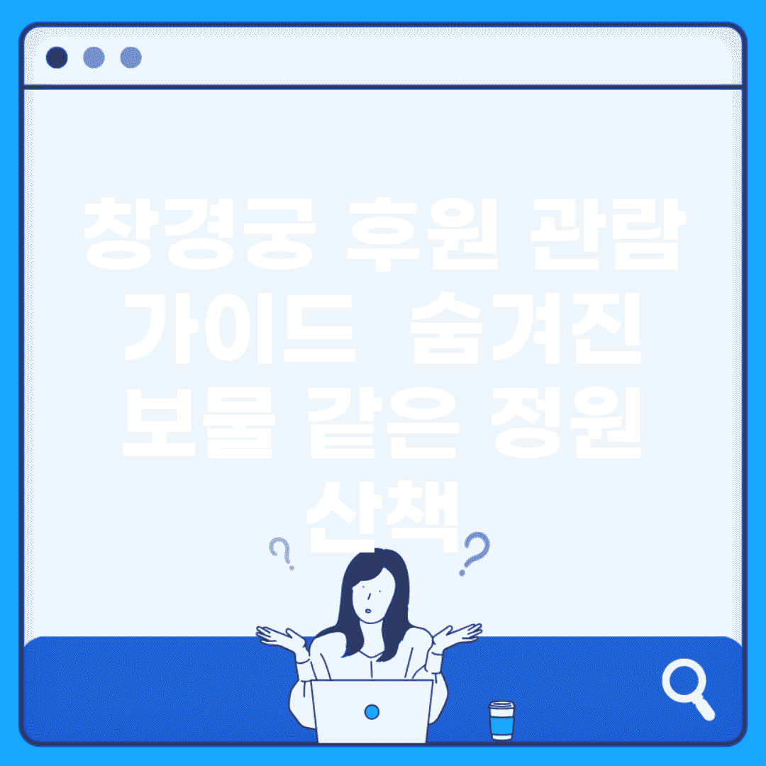 창경궁 후원 관람 가이드 | 숨겨진 보물 같은 정원 산책