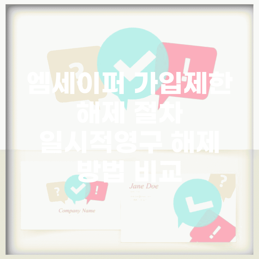 엠세이퍼 가입제한 해제 절차 | 일시적/영구 해제 방법 비교
