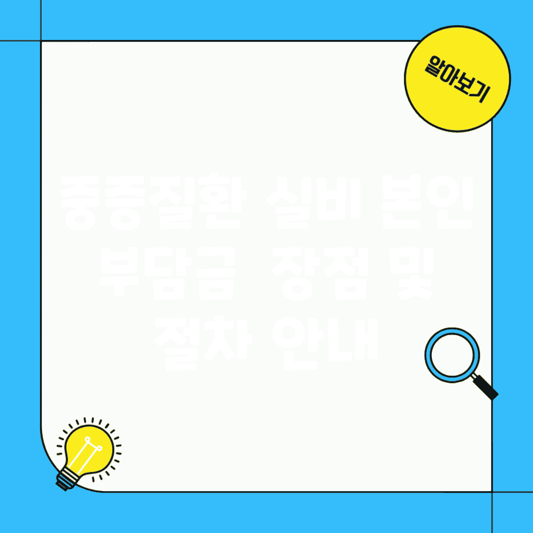 중증질환 실비 본인 부담금 | 장점 및 절차 안내