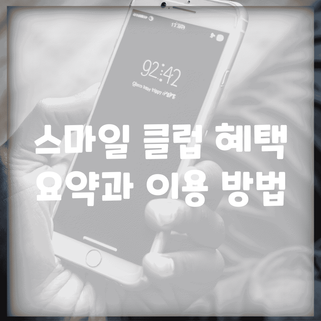 스마일 클럽 혜택 요약과 이용 방법