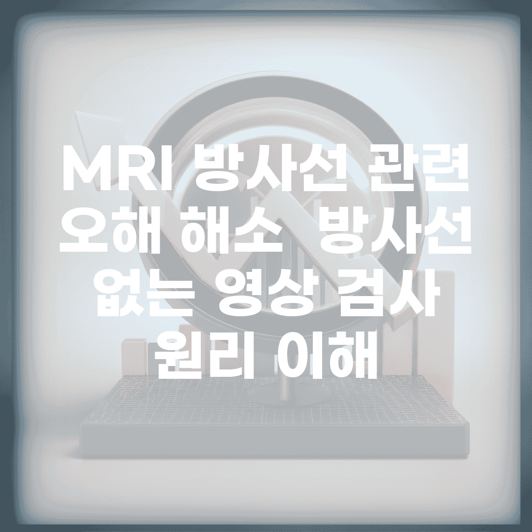 MRI 방사선 관련 오해 해소 | 방사선 없는 영상 검사 원리 이해