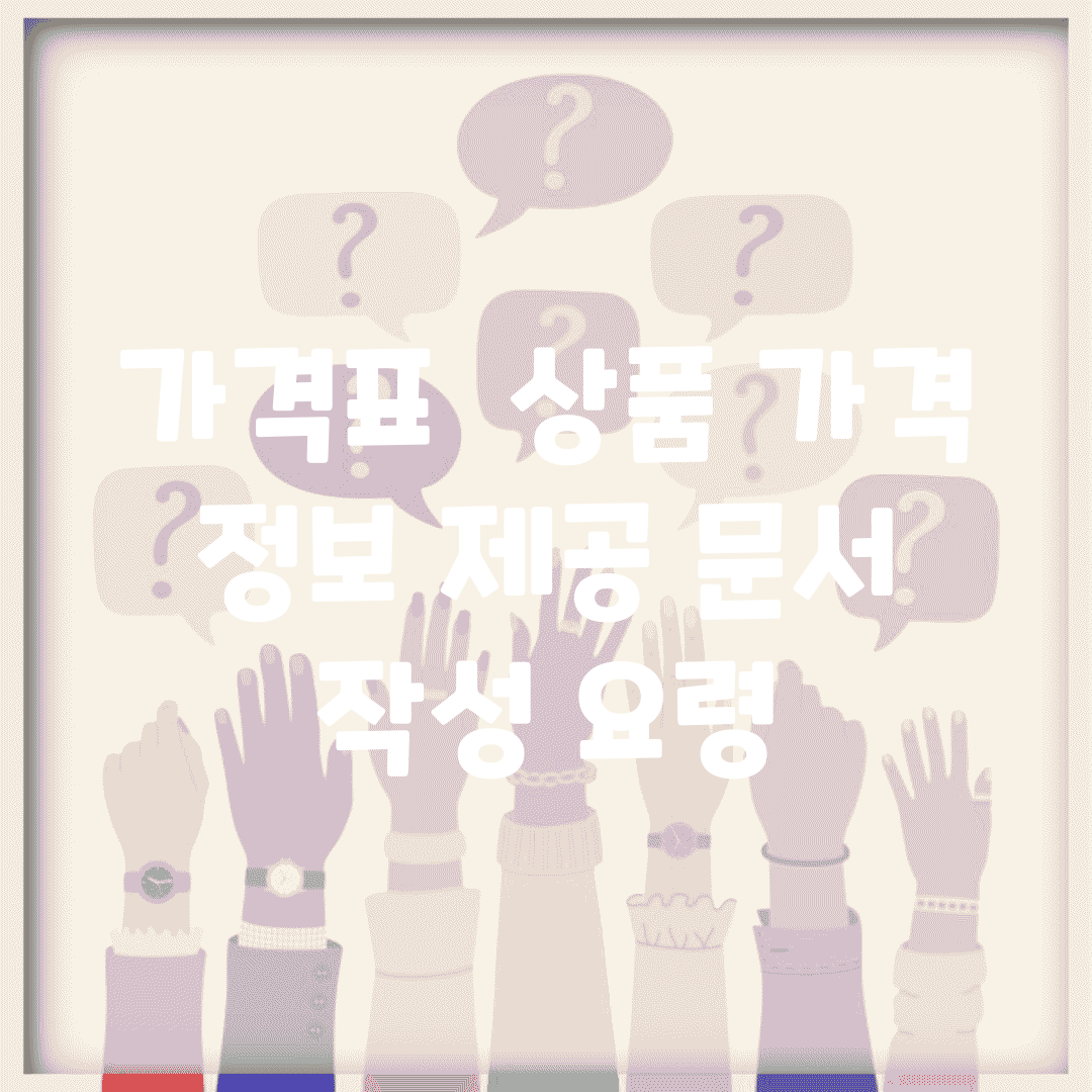 가격표 | 상품 가격 정보 제공 문서 작성 요령