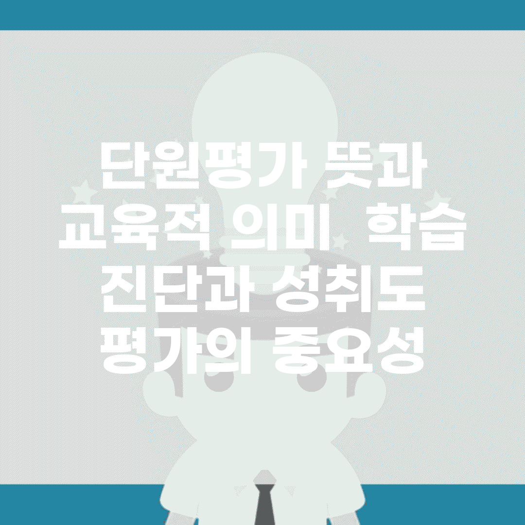 단원평가 뜻과 교육적 의미 | 학습 진단과 성취도 평가의 중요성