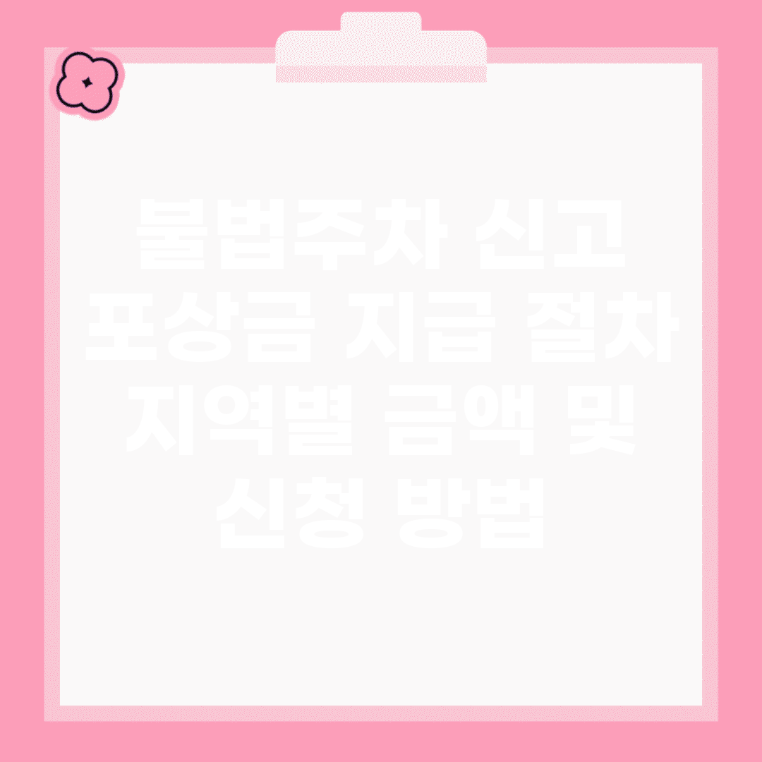 불법주차 신고 포상금 지급 절차 | 지역별 금액 및 신청 방법