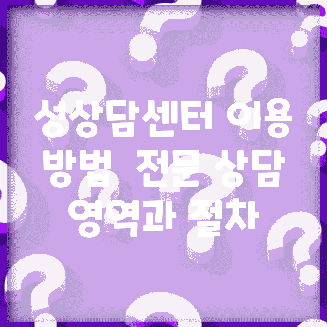 성상담센터 이용 방법 | 전문 상담 영역과 절차